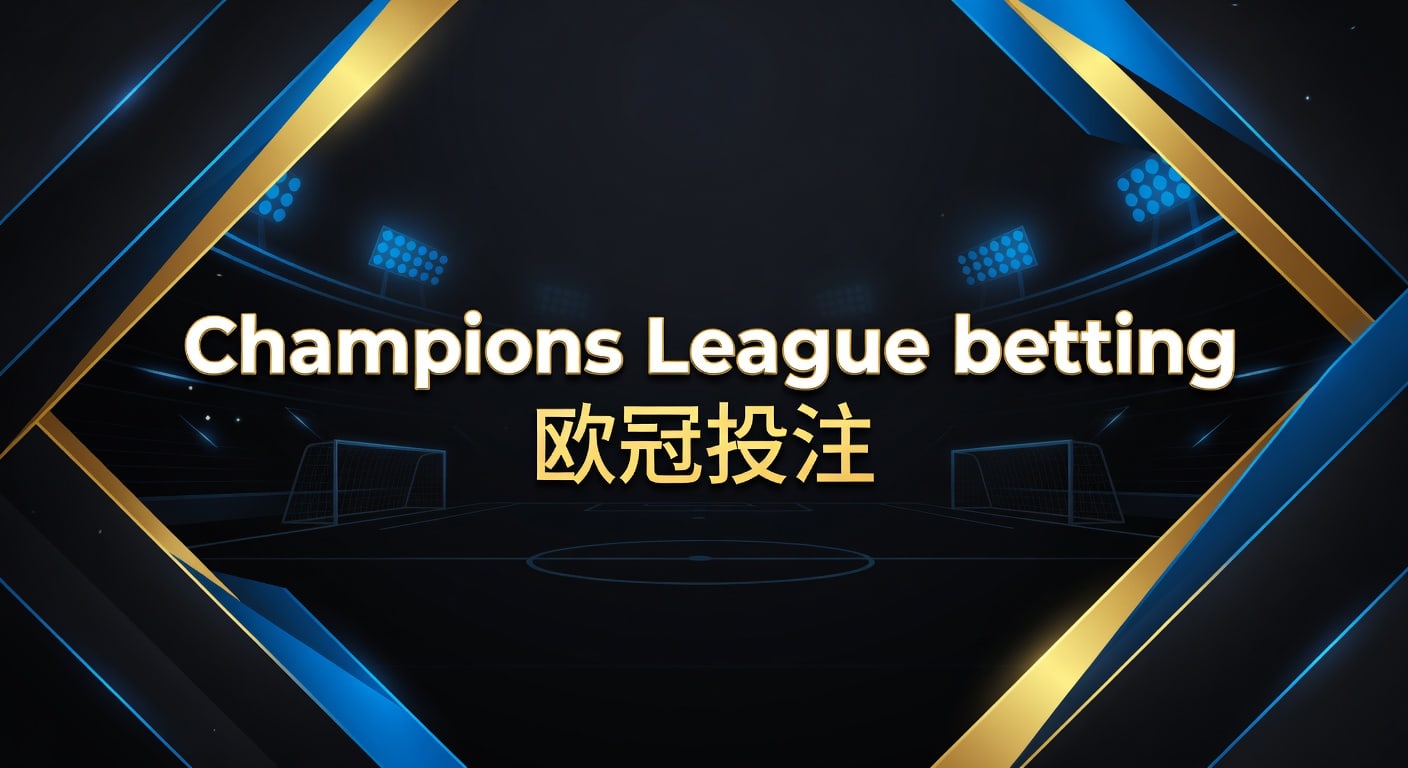 Champions League betting 欧冠投注：2026年分析框架