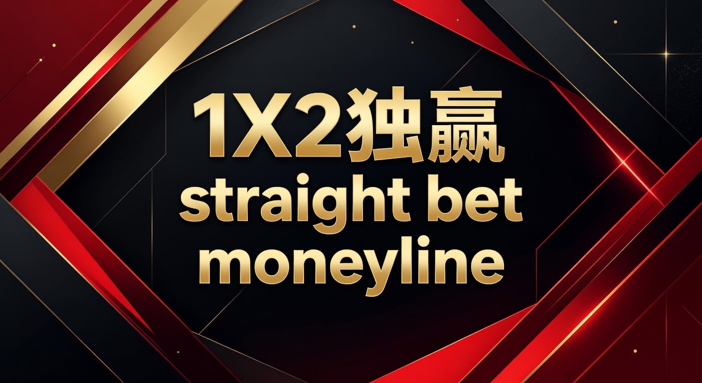 1X2 独赢 straight bet moneyline：投注技巧与场景解析