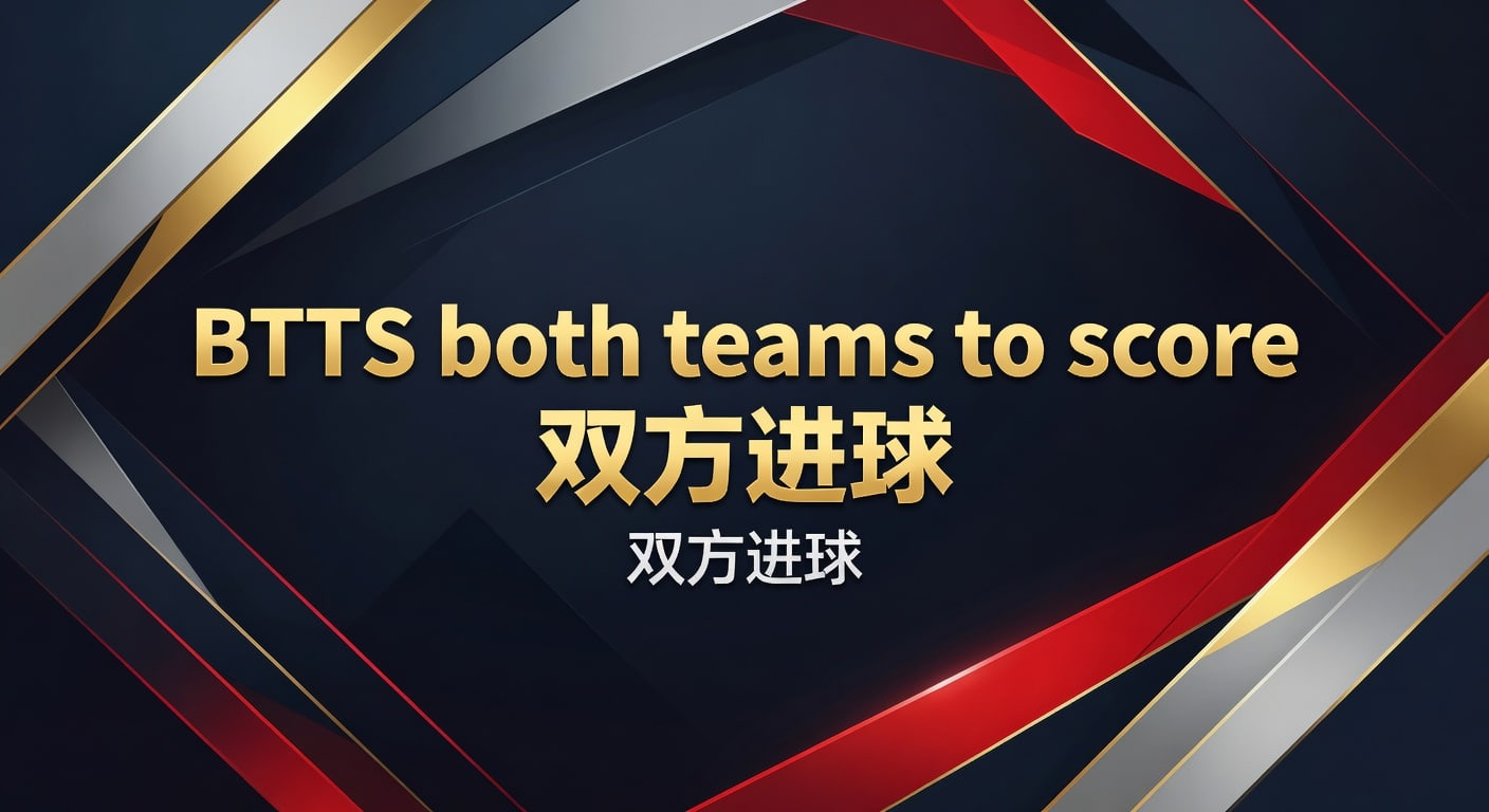 BTTS both teams to score 双方进球 2026年判断与实战思路