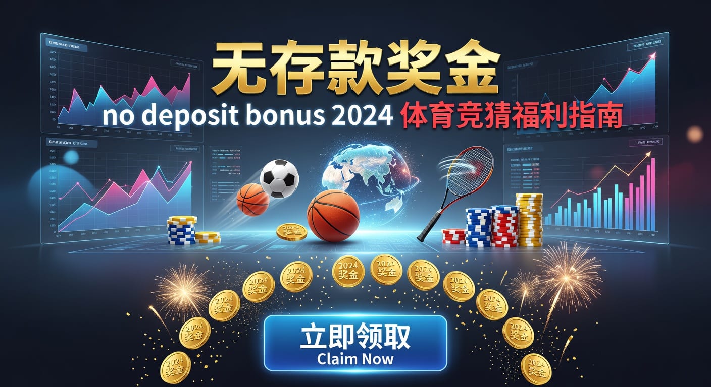 存款 deposit｜2026年体育投注资金管理与入金思路